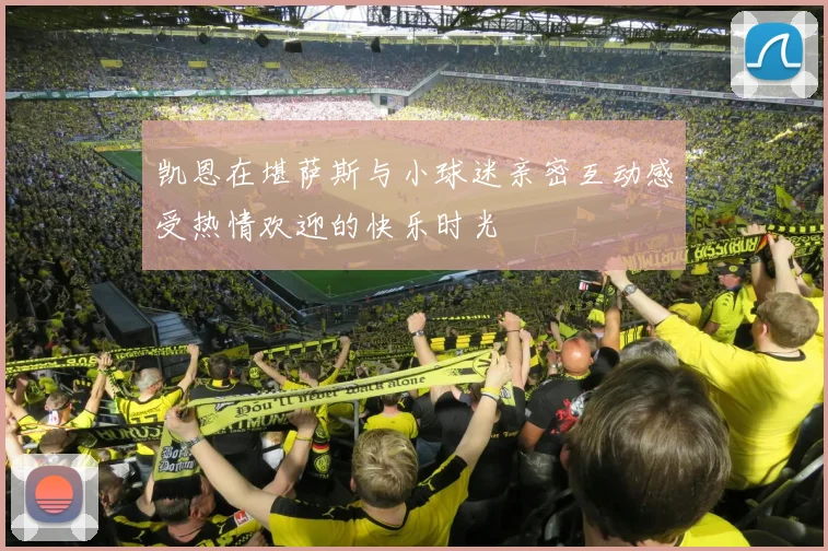 凯恩在堪萨斯与小球迷亲密互动感受热情欢迎的快乐时光