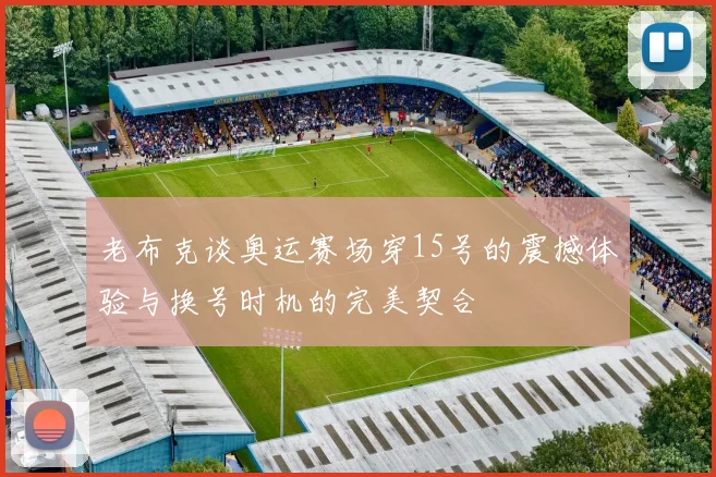 老布克谈奥运赛场穿15号的震撼体验与换号时机的完美契合