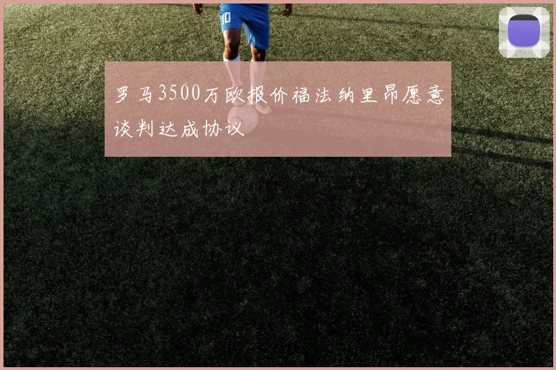 罗马3500万欧报价福法纳里昂愿意谈判达成协议