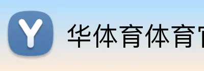 华体育体育官网首页 logo